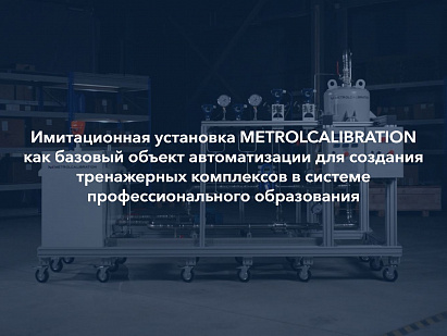 Имитационная установка METROLCALIBRATION как базовый объект автоматизации для создания тренажерных комплексов в системе профессионального образования