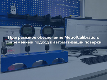 Программное обеспечение MetrolCalibration: современный подход к автоматизации поверки