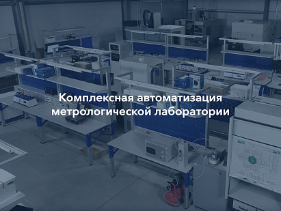 Комплексная автоматизация метрологической лаборатории