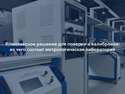 Комплексное решение для поверки и калибровки: из чего состоит метрологическая лаборатория
